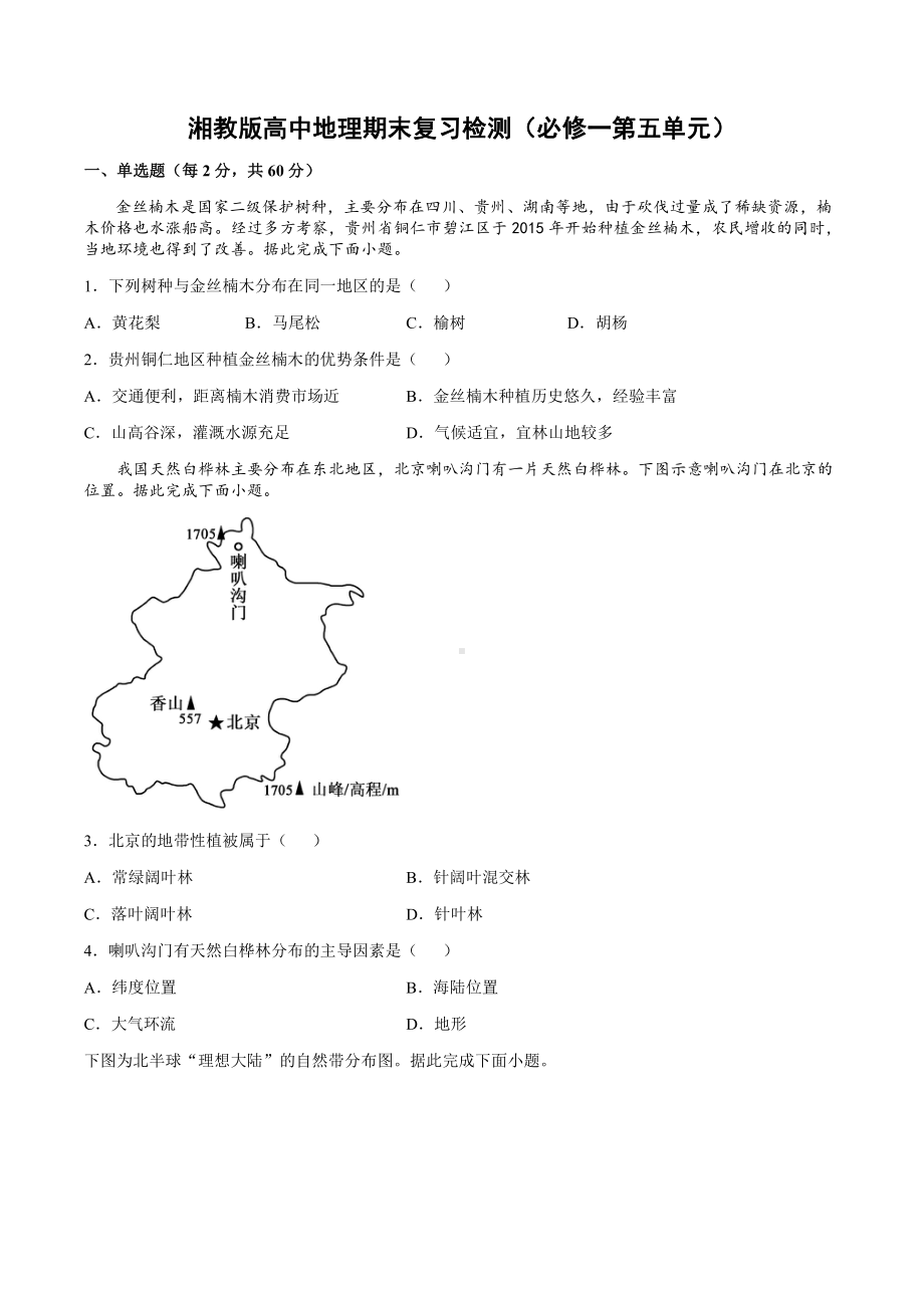 （新教材）2021新湘教版高中地理必修第一册第五章地球上的植被和土壤期末复习检测.docx_第1页