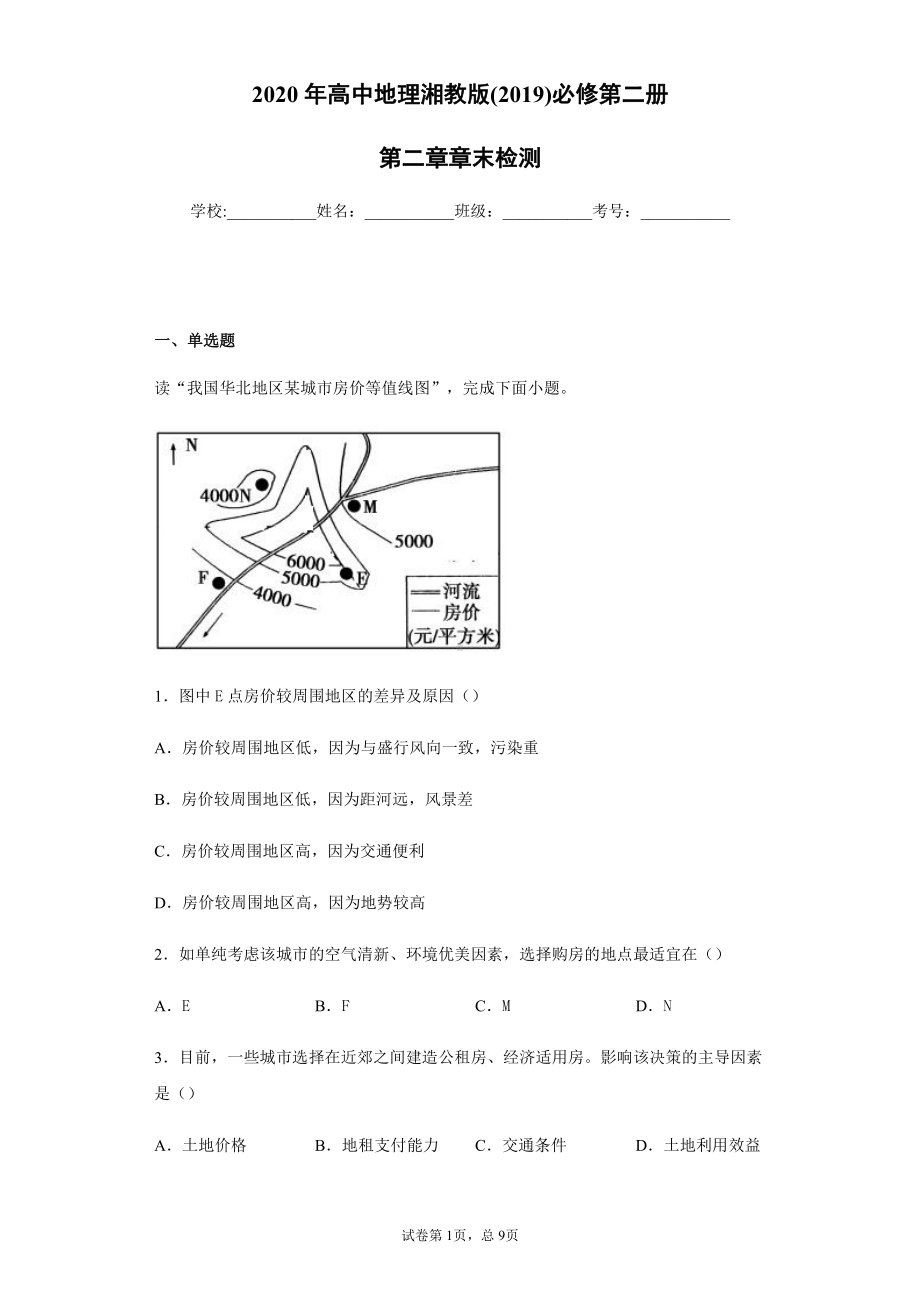 （新教材）2021新湘教版高中地理必修第二册第二章章末检测(含解析).docx_第1页