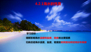 （新教材）2021新湘教版高中地理必修第一册4.2 海水的性质（第1课时） ppt课件.ppt