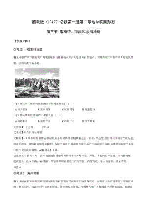 （新教材）2021新湘教版高中地理必修第一册2.3 喀斯特、海岸和冰川地貌 同步练习.docx