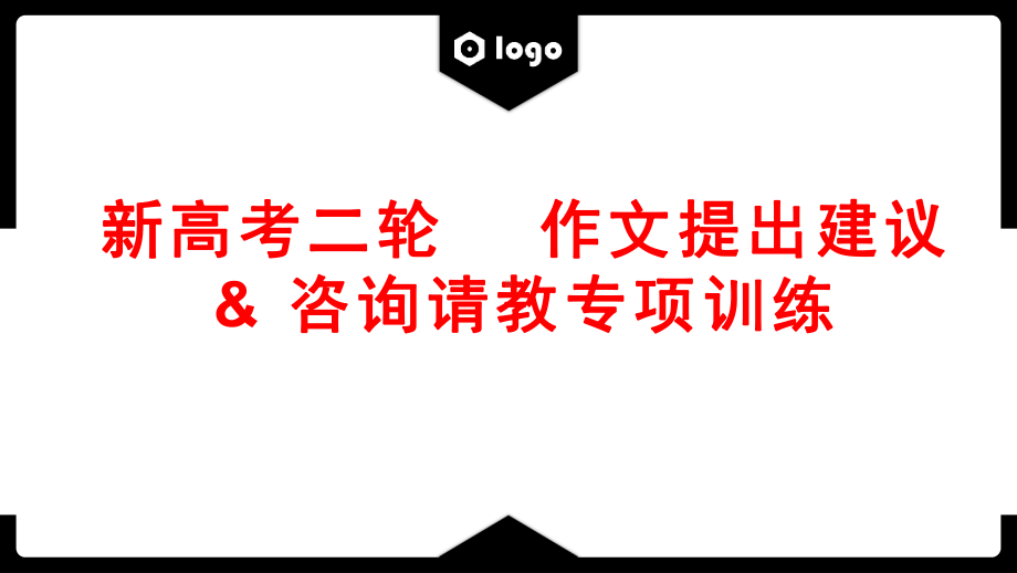 建议信&咨询信专项训练课件-2022届高三英语二轮复习.pptx_第1页