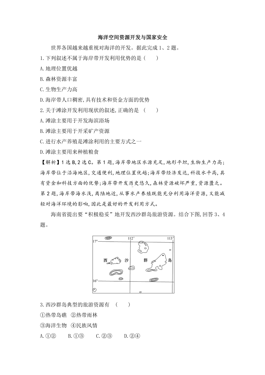 （新教材）2021人教版高中地理选择性必修三2.4海洋空间资源开发与国家安全练习.docx_第1页