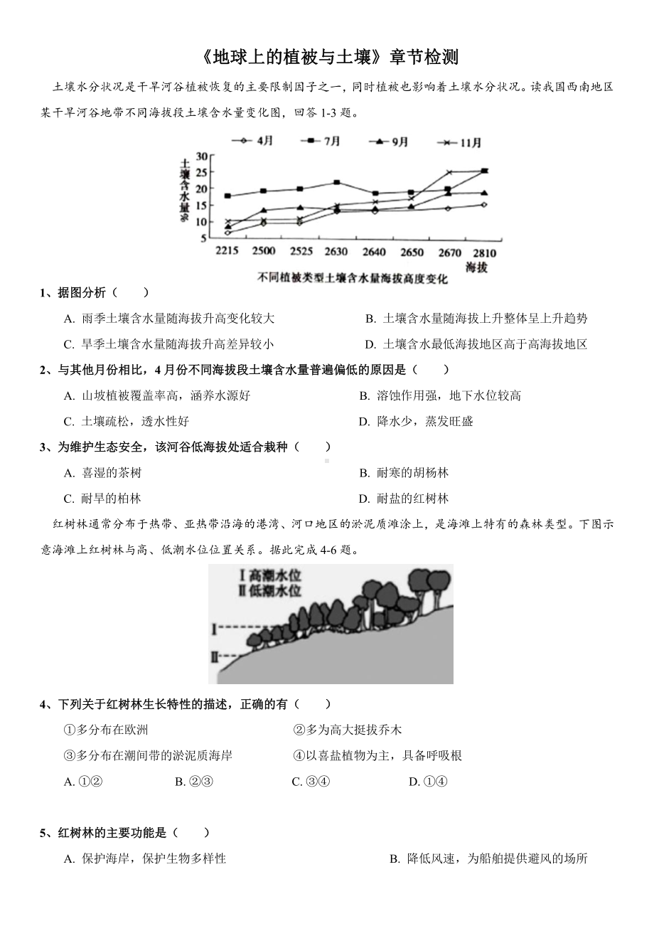 （新教材）2021新湘教版高中地理必修第一册复习训练 05 地球上的植被与土壤.doc_第1页