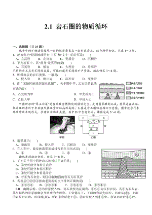 （新教材）2021新湘教版高中地理选择性必修一 2.1 岩石圈物质循环 同步练习.doc