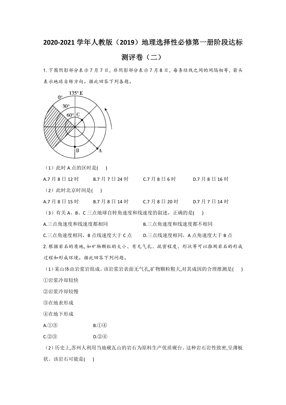 （新教材）2021人教版高中地理选择性必修一阶段达标测评卷（二）.docx_第1页