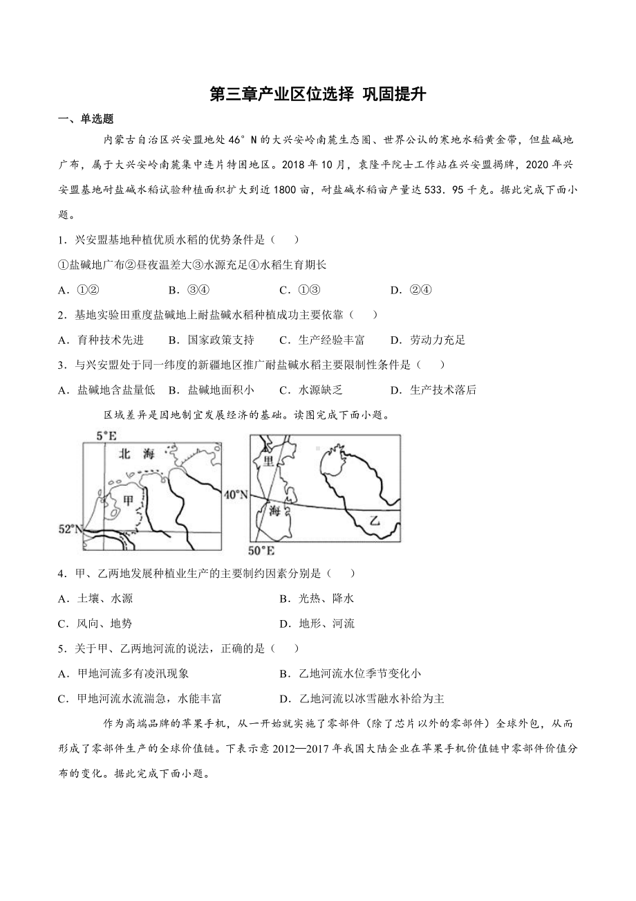 （新教材）2021新湘教版高中地理必修第二册第三章 产业区位选择（巩固练习）.docx_第1页