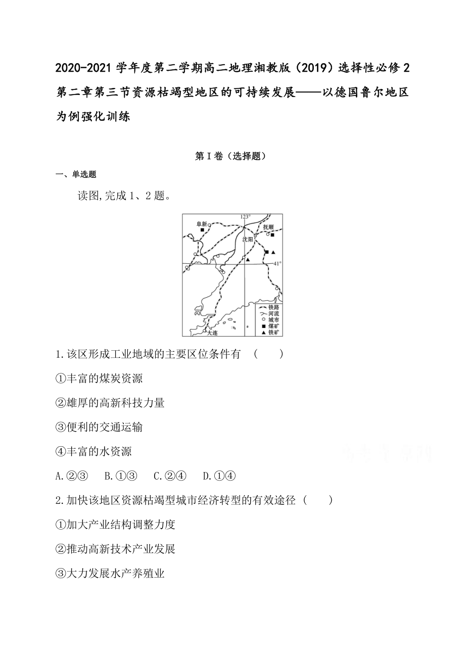 （新教材）2021新湘教版高中地理选择性必修2第二章第三节资源枯竭型地区的可持续发展-以德国鲁尔地区为例 强化训练.doc_第1页