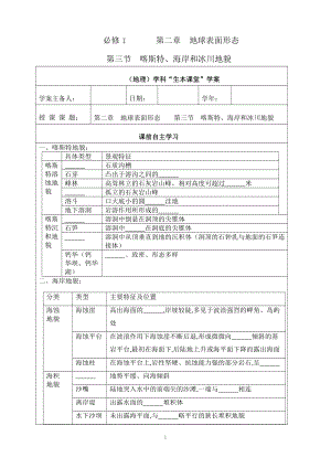 （新教材）2021新湘教版高中地理必修第一册2.3喀斯特、海岸和冰川地貌“生本课堂”导学案.doc