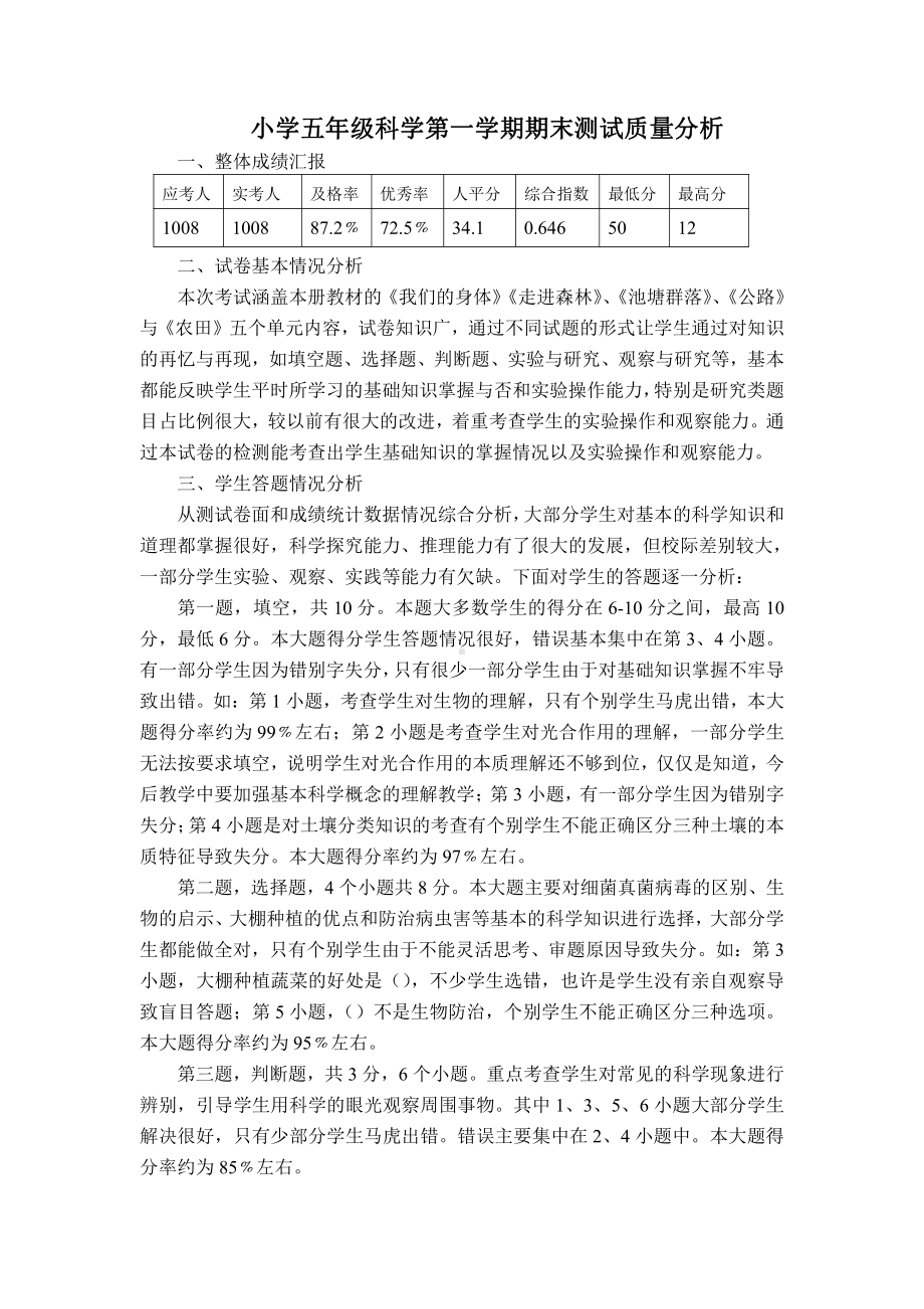 小学五年级科学第一学期期末测试质量分析.doc_第1页