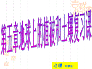 （新教材）2021新湘教版高中地理必修第一册第五章地球上的植被与土壤复习课ppt课件.ppt