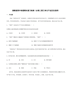 （新教材）2021新湘教版高中地理必修第二册第三章 产业区位选择 单元检测.docx