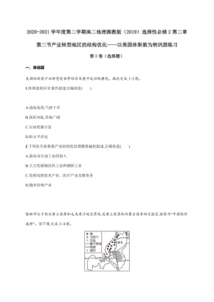 （新教材）2021新湘教版高中地理选择性必修2第二章第二节产业转型地区的结构优化-以美国休斯敦为例 巩固练习.docx