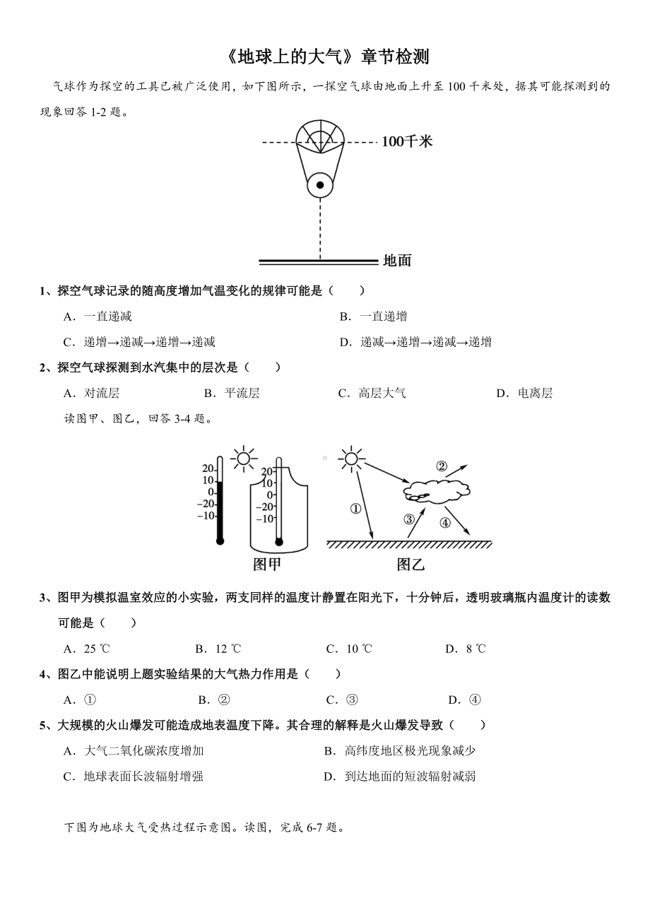 （新教材）2021新湘教版高中地理必修第一册复习训练 03 地球上的大气.doc_第1页