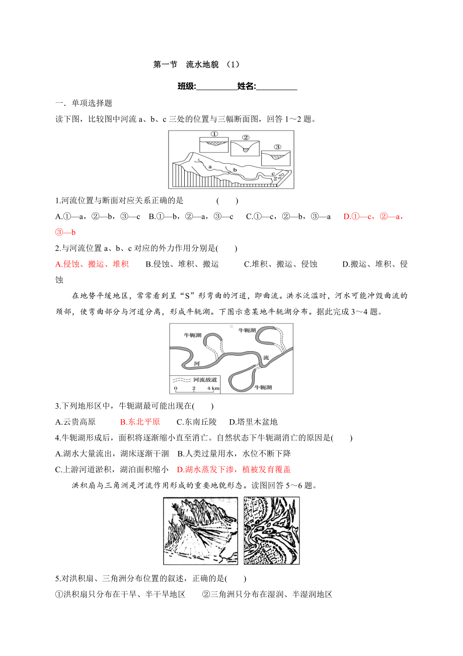 （新教材）2021新湘教版高中地理必修第一册第2章第1节 第1课时 流水地貌 同步练习.docx_第1页