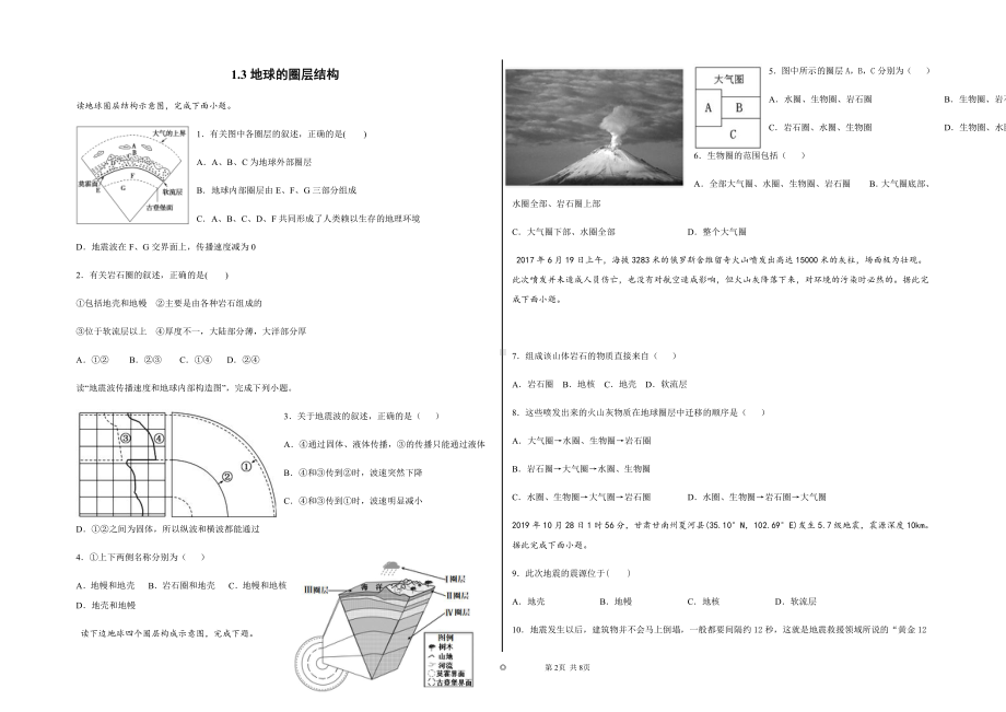 （新教材）2021新湘教版高中地理必修第一册1.3地球的圈层结构练习 同步练习.docx_第1页