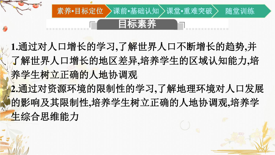 （新教材）2021新湘教版高中地理必修第二册1.3 人口容量ppt课件.pptx_第2页