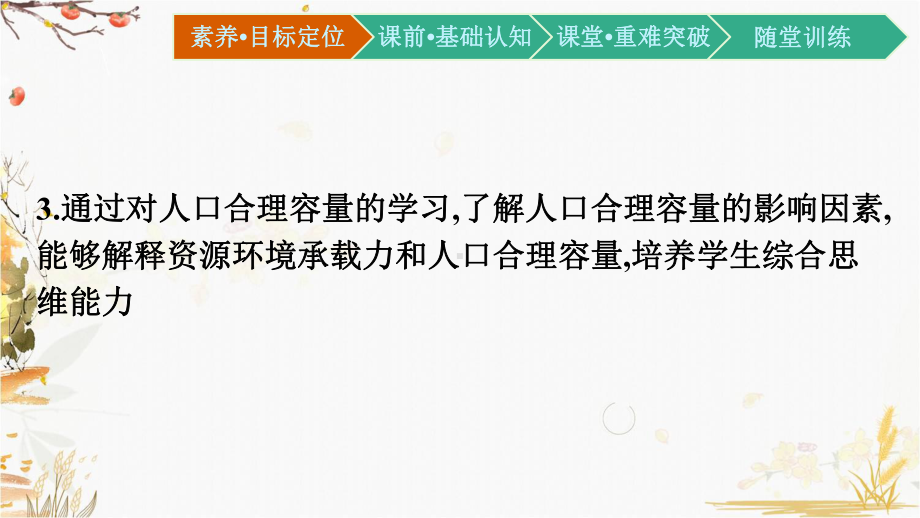 （新教材）2021新湘教版高中地理必修第二册1.3 人口容量ppt课件.pptx_第3页