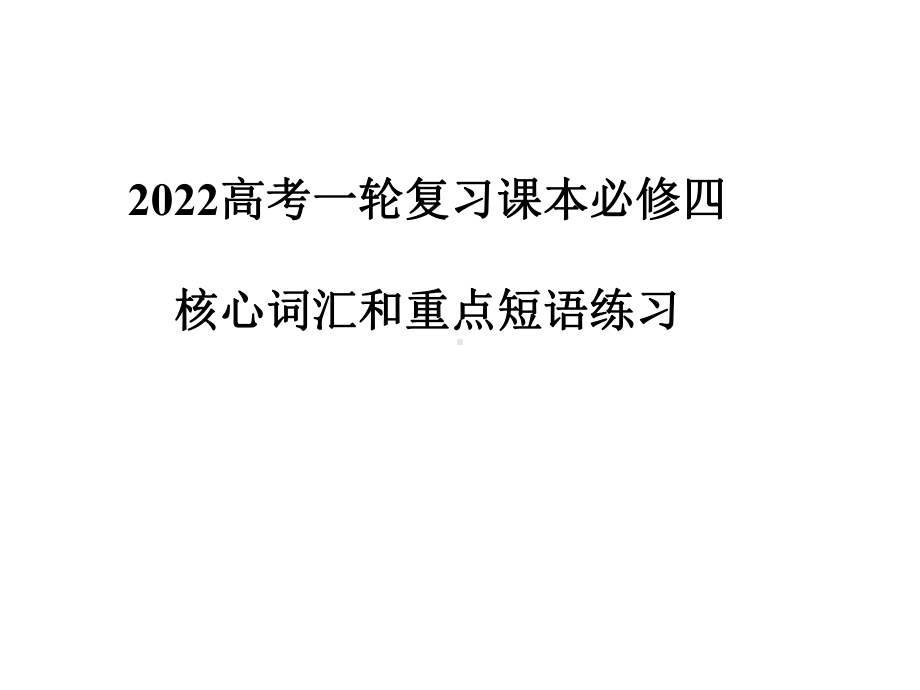 人教新课标必修四知识点课件2022届高考英语一轮复习.pptx_第1页