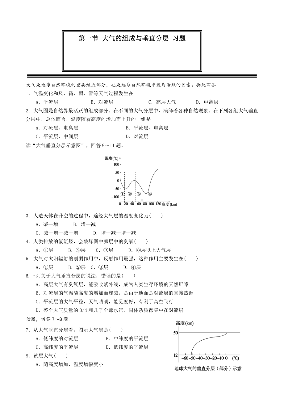 （新教材）2021新湘教版高中地理必修第一册3.1 大气的组成与垂直分层 同步练习.doc_第1页