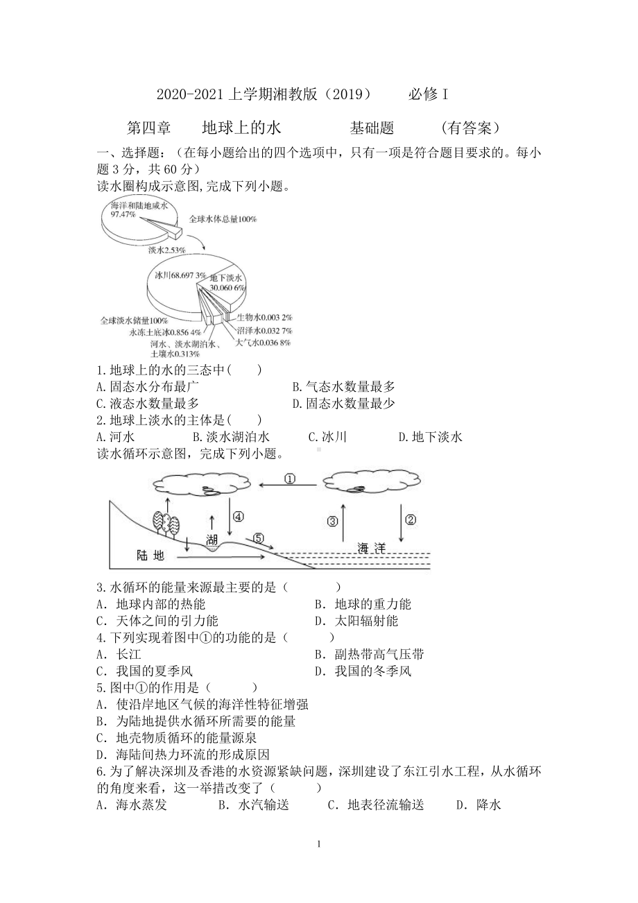 （新教材）2021新湘教版高中地理必修第一册第四章　地球上的水复习课基础测试题（有答案）.doc_第1页