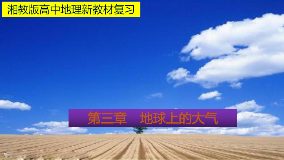 （新教材）2021新湘教版高中地理必修第一册第三章 地球上的大气 期末复习课件.pptx_第1页