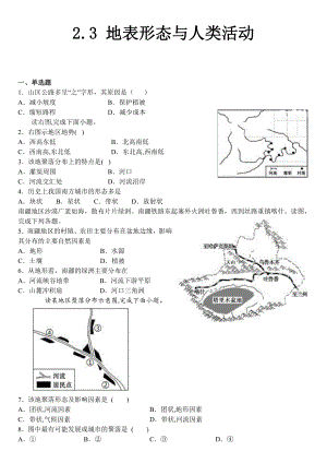 （新教材）2021新湘教版高中地理选择性必修一 2.3 地表形态与人类活动 同步练习.docx