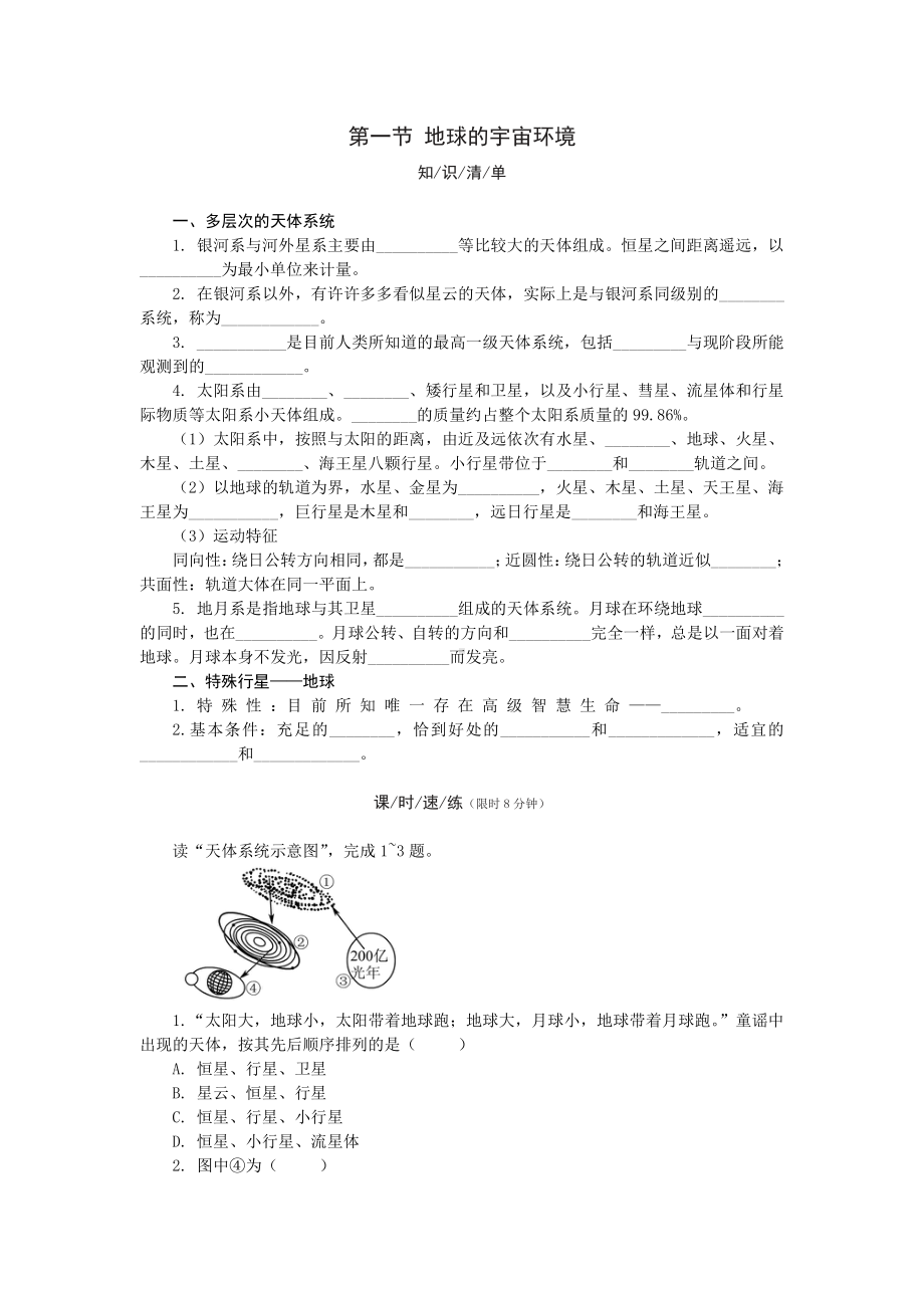 （新教材）2021新湘教版高中地理必修第一册第一章 第一节 地球的宇宙环境课堂练习.docx_第1页