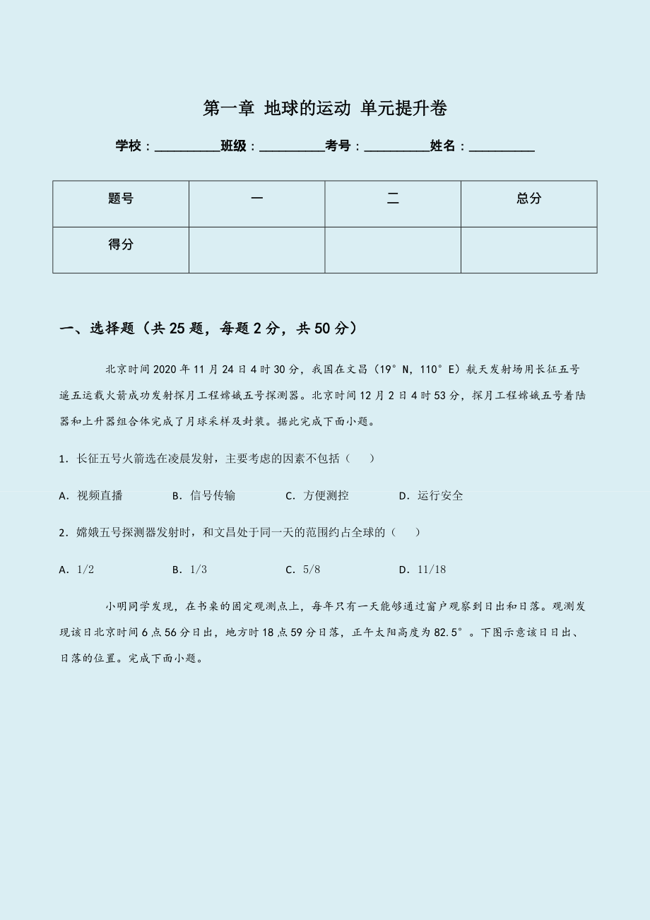 （新教材）湘教版高中地理选择性必修一 第一章 地球的运动 单元提升卷.zip