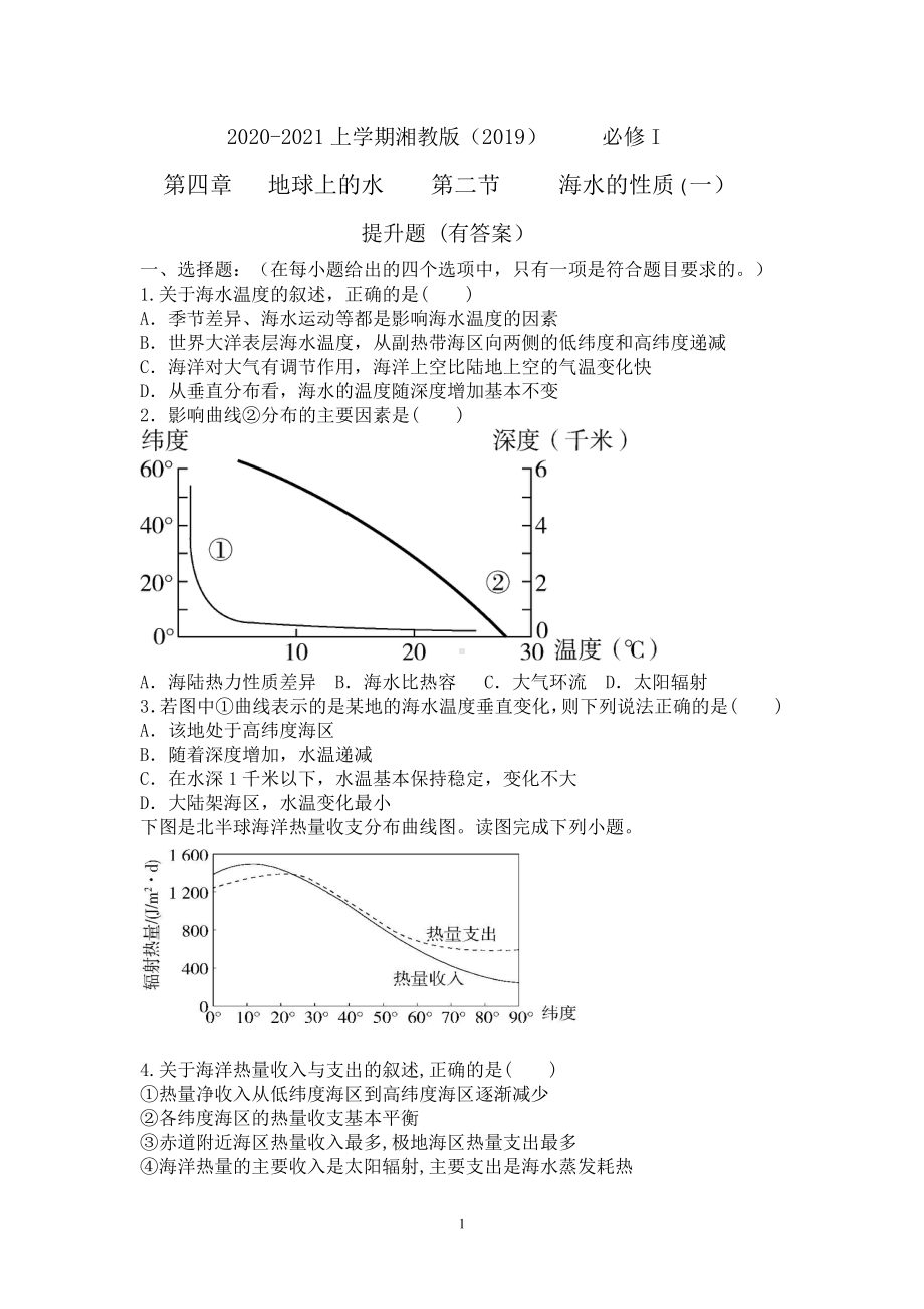 （新教材）2021新湘教版高中地理必修第一册第四章　地球上的水第二节海水的性质（一）提升题（有答案）.doc_第1页