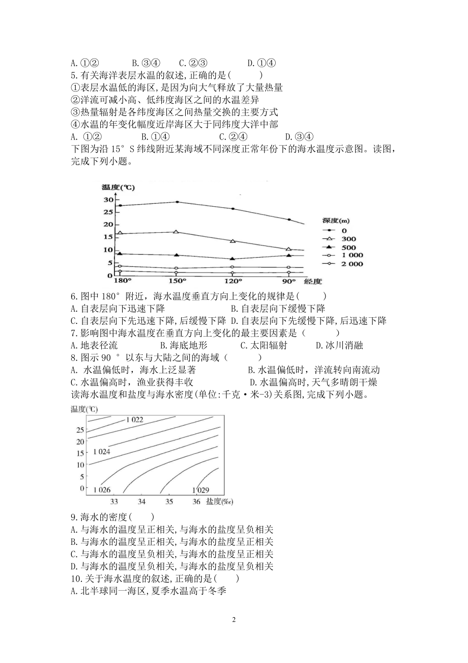 （新教材）2021新湘教版高中地理必修第一册第四章　地球上的水第二节海水的性质（一）提升题（有答案）.doc_第2页