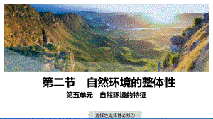 （新教材）2021鲁教版高中地理选择性必修一5.2 自然环境的整体性 ppt课件.pptx