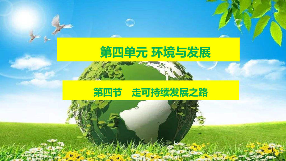 （新教材）2021鲁教版高中地理必修二4.4走可持续发展之路 ppt课件.ppt_第2页