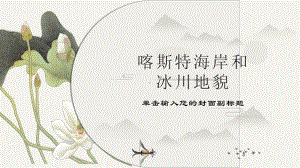 （新教材）2021新湘教版高中地理必修第一册2.3 喀斯特、海岸和冰川地貌 ppt课件.pptx