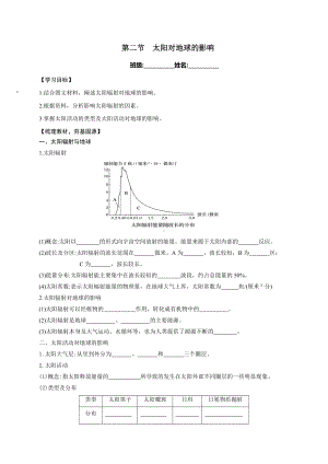 （新教材）2021新湘教版高中地理必修第一册第1章第2节 太阳对地球的影响 导学案.docx