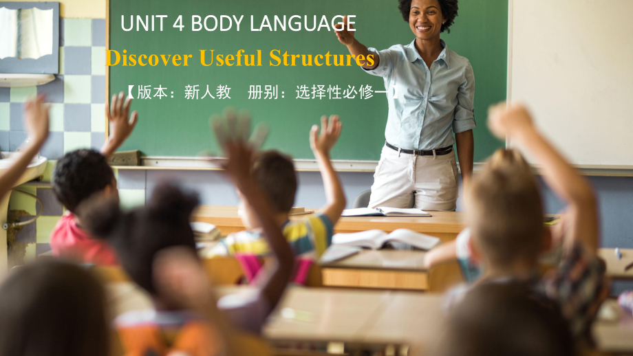 （2019版）新人教版选择性必修第一册Unit 4Discover Useful Structures ppt课件 (2).pptx_第1页