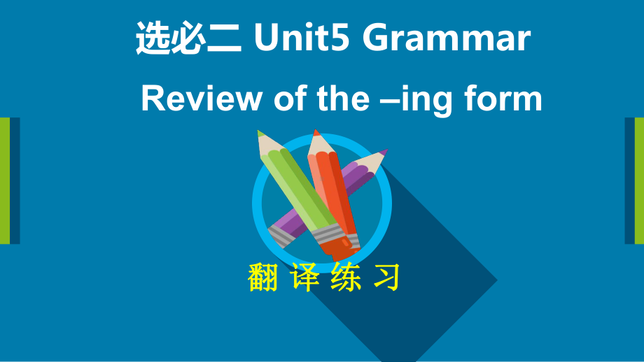 （2019版）新人教版选择性必修第二册Unit 5 First aid Grammarppt课件.pptx_第1页