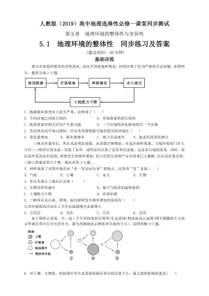 （新教材）2021人教版高中地理选择性必修一5.1地理环境的整体性 同步练习.doc