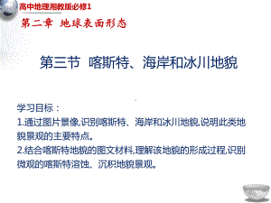 （新教材）2021新湘教版高中地理必修第一册第2章第3节喀斯特、海岸和冰川地貌ppt课件.pptx