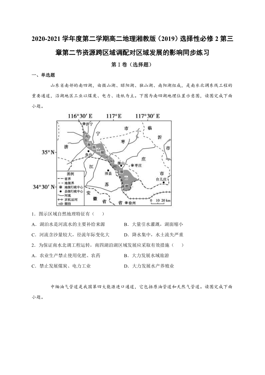 （新教材）2021新湘教版高中地理选择性必修2第三章第二节资源跨区域调配对区域发展的影响 同步练习.docx_第1页