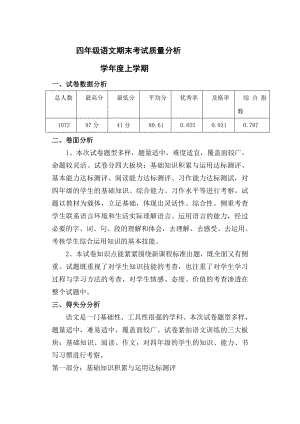 四年级语文期末考试质量分析.docx