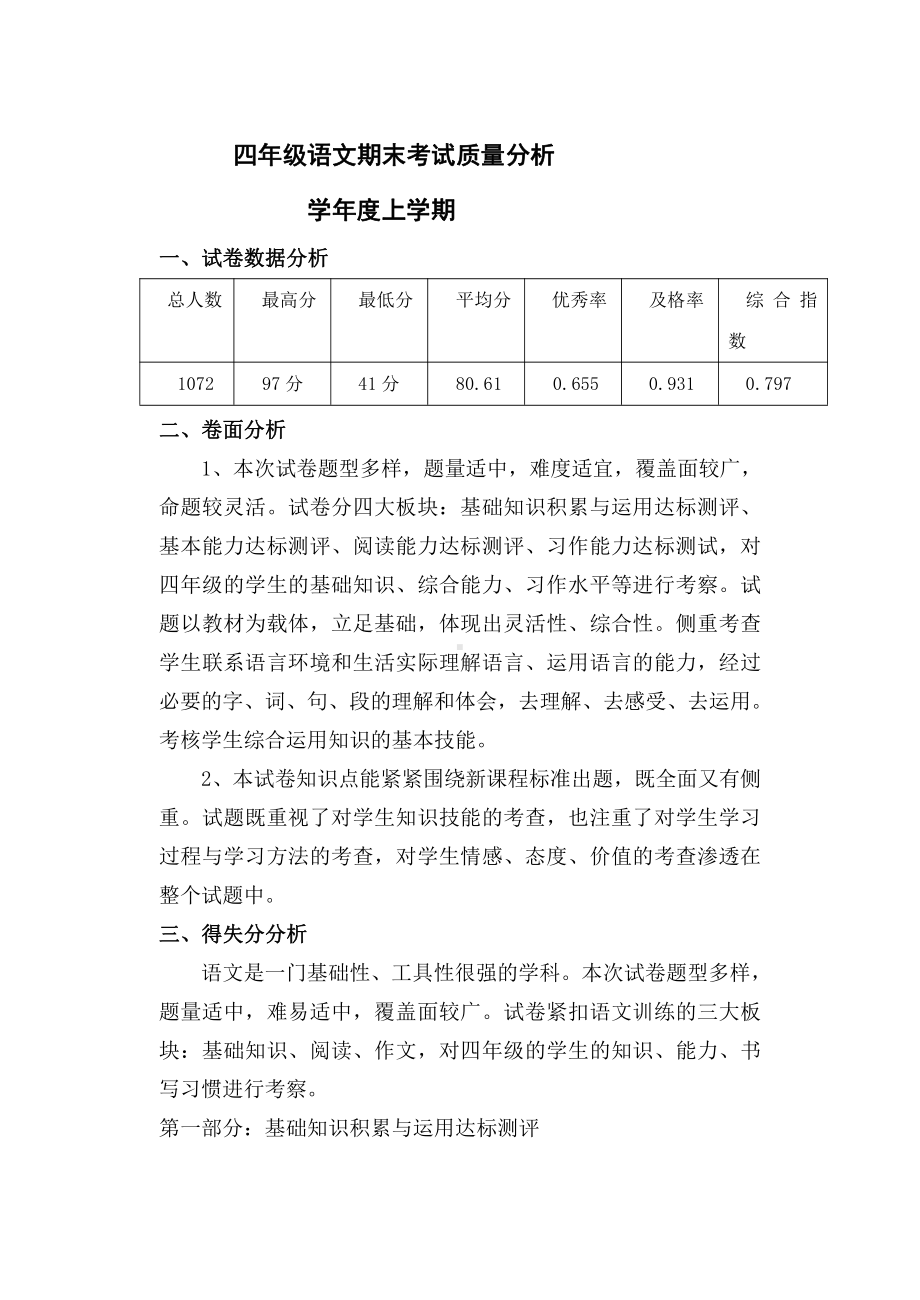 四年级语文期末考试质量分析.docx_第1页