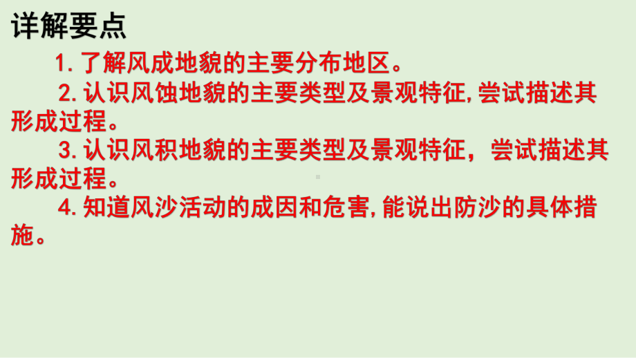 （新教材）2021新湘教版高中地理必修第一册2.2 风成地貌 教材详解 ppt课件.pptx_第2页