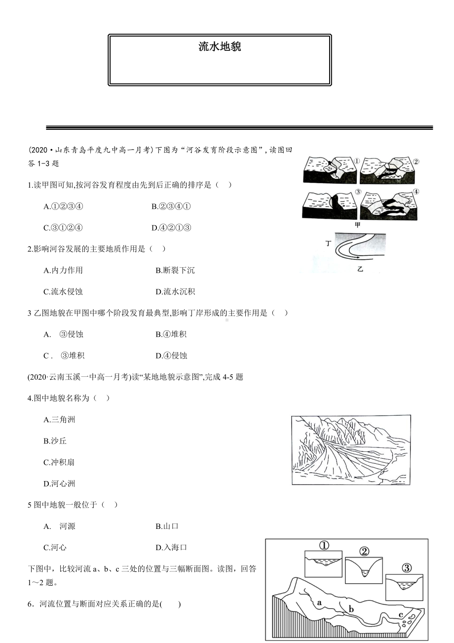 （新教材）2021新湘教版高中地理必修第一册2.1 流水地貌 同步练习.docx_第1页