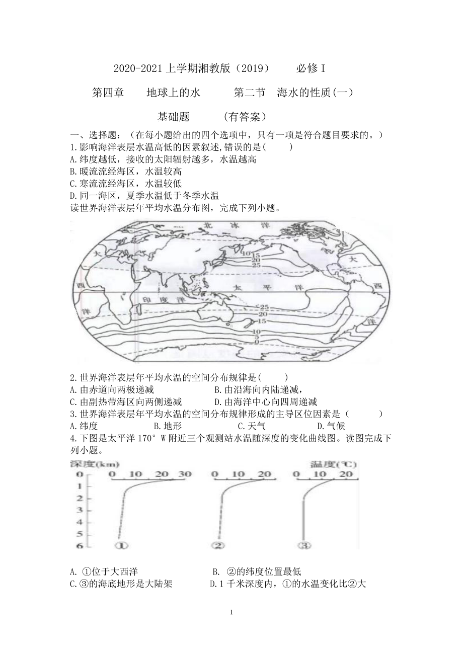 （新教材）2021新湘教版高中地理必修第一册第四章　地球上的水第二节海水的性质（一）基础题（有答案）.doc_第1页