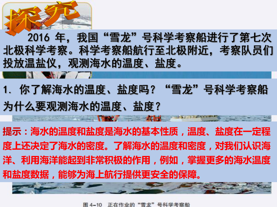 （新教材）2021新湘教版高中地理必修第一册第四章地球上的水第二节海水的性质（一）ppt课件.ppt_第3页