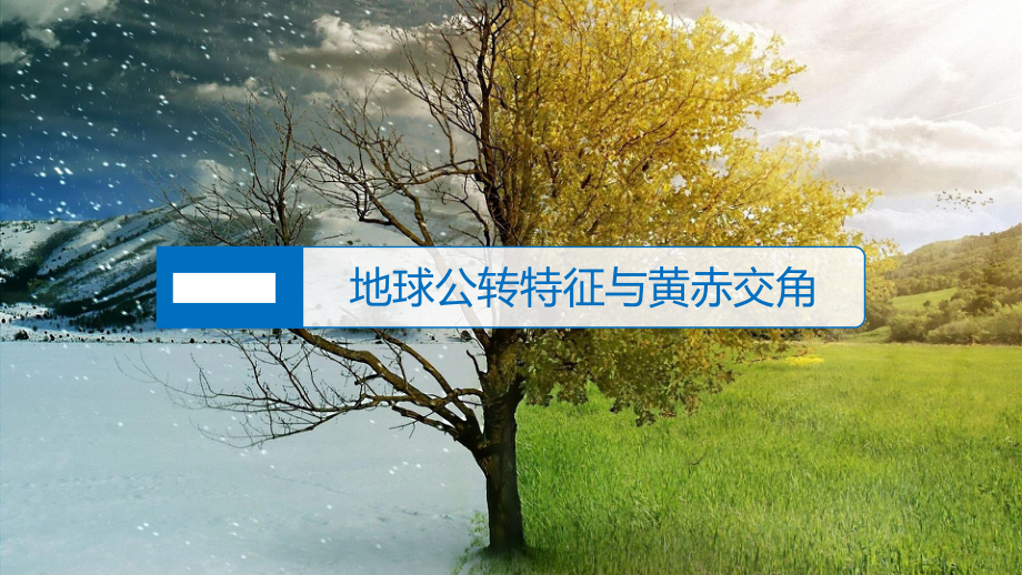 （新教材）2021鲁教版高中地理选择性必修一1.2 第1课时 地球公转的意义 ppt课件.ppt_第3页