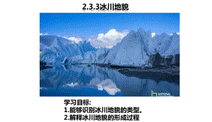 （新教材）2021新湘教版高中地理必修第一册2.3 第3课时 冰川地貌 ppt课件.ppt