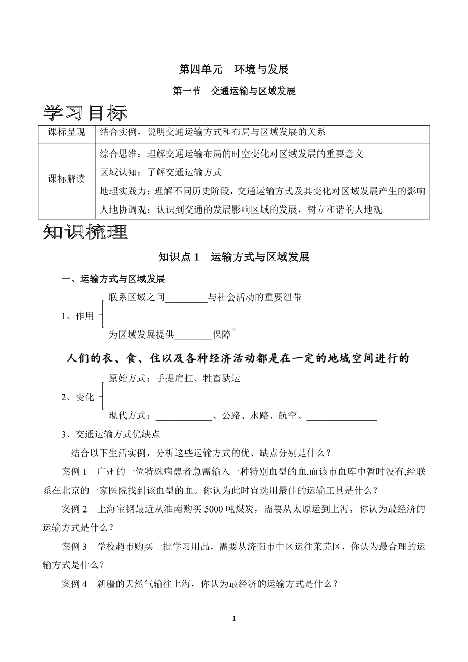 （新教材）2021鲁教版高中地理必修二4.1交通运输与区域发展学案.doc_第1页