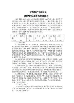 四年级上道德与法治 期末质量分析.doc