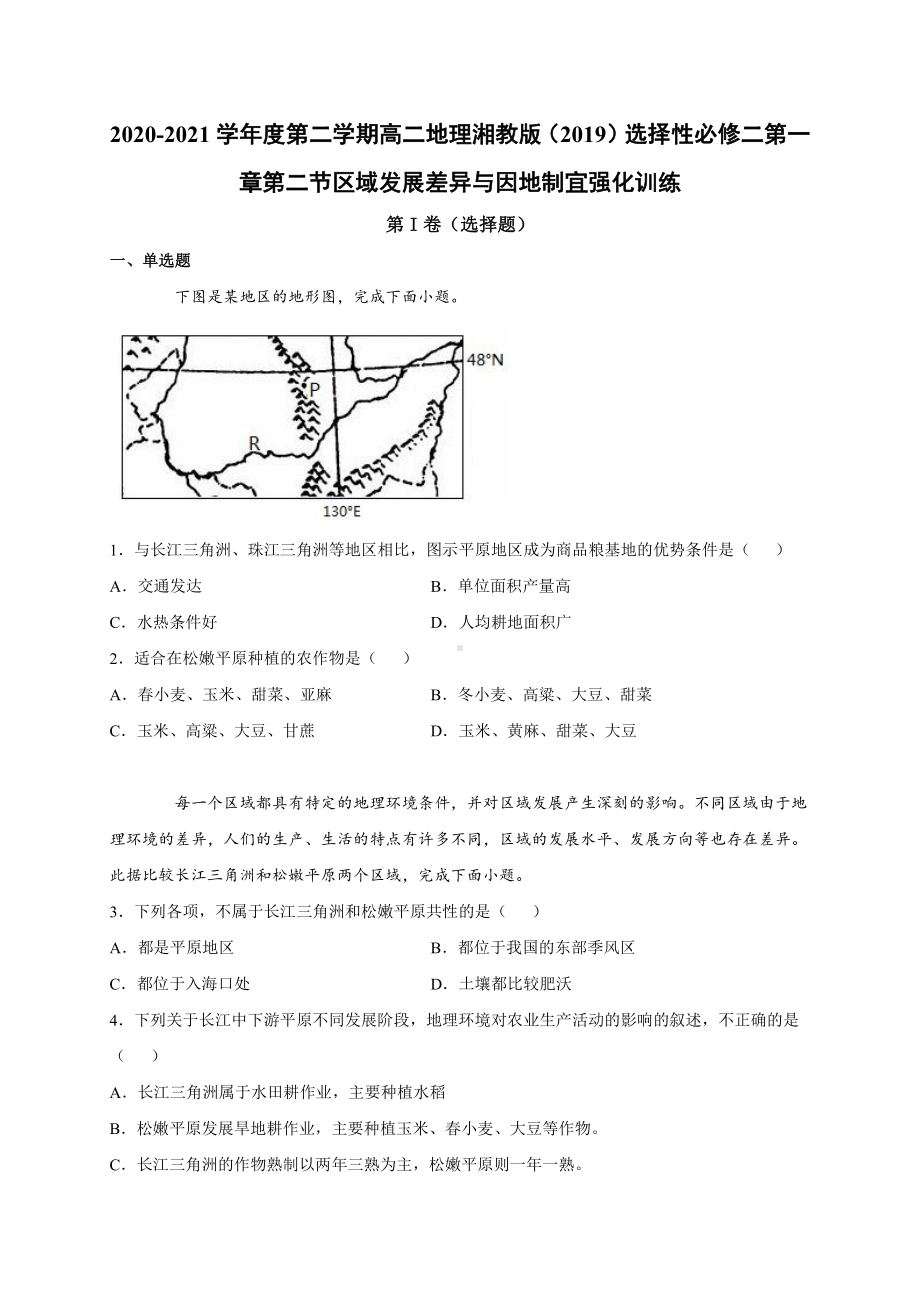 （新教材）2021新湘教版高中地理选择性必修2第一章第二节区域发展差异与因地制宜 强化训练.docx_第1页